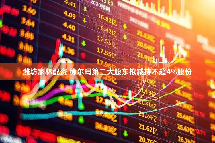 潍坊家林配资 德尔玛第二大股东拟减持不超4%股份