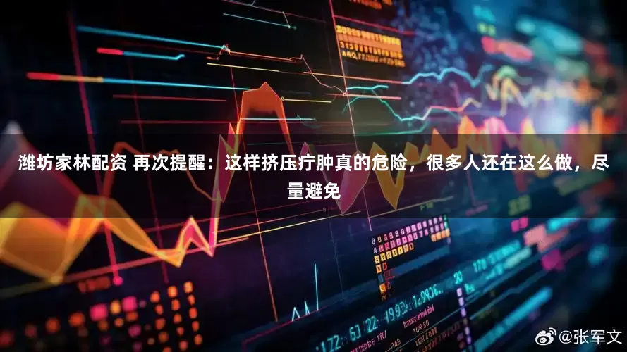 潍坊家林配资 再次提醒：这样挤压疔肿真的危险，很多人还在这么做，尽量避免