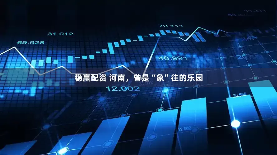 稳赢配资 河南，曾是“象”往的乐园
