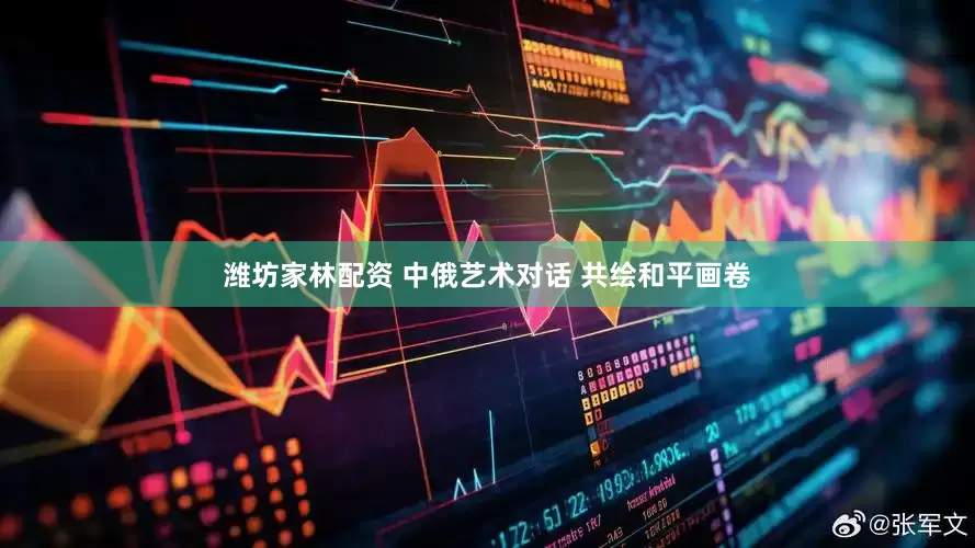 潍坊家林配资 中俄艺术对话 共绘和平画卷