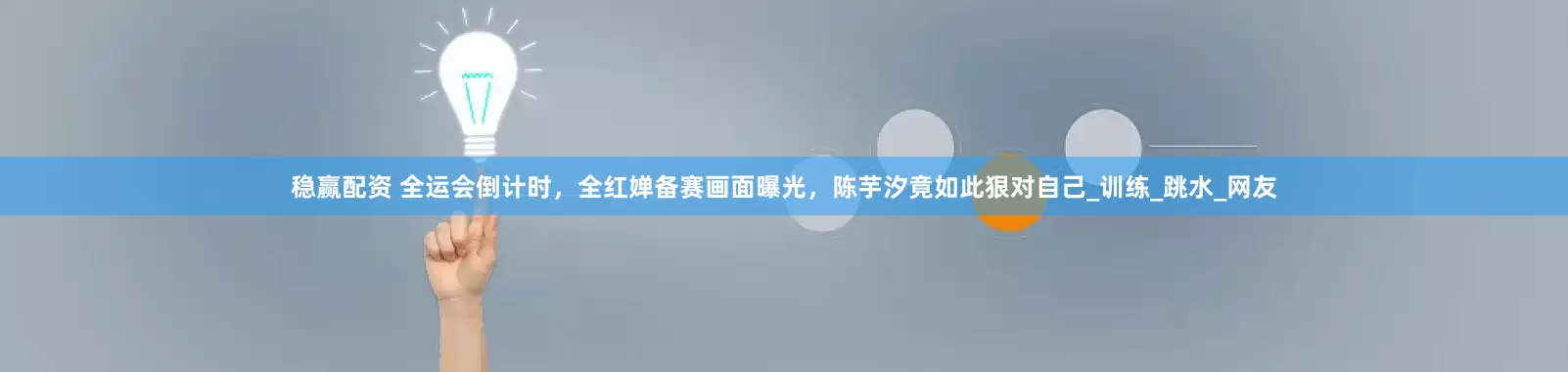 稳赢配资 全运会倒计时，全红婵备赛画面曝光，陈芋汐竟如此狠对自己_训练_跳水_网友