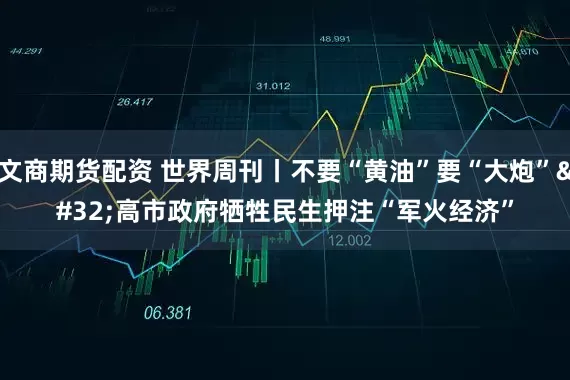 文商期货配资 世界周刊丨不要“黄油”要“大炮” 高市政府牺牲民生押注“军火经济”