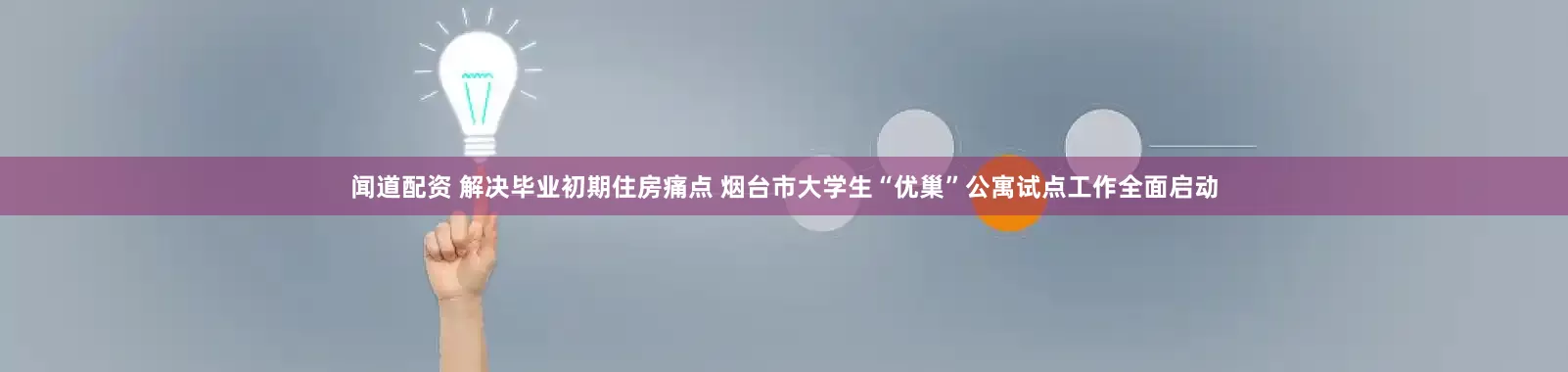 闻道配资 解决毕业初期住房痛点 烟台市大学生“优巢”公寓试点工作全面启动