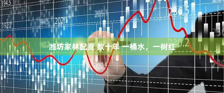 潍坊家林配资 数十年 一桶水，一树红